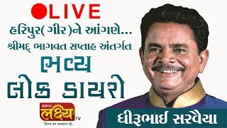 Live || Lok Dayro || Dhirubhai Sarvaiya || Haripur(Gir)
