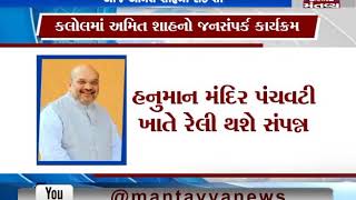 Here is BJP chief Amit Shah's schedule of Kalol today - Mantavya News