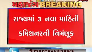 Three new information commissioner appointed in Gujarat - Mantavya News