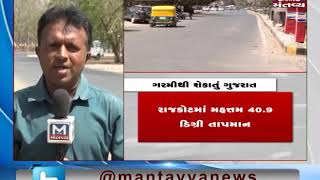 Heat wave conditions persists in Gujarat | Mantavya News