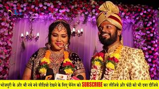 भोजपुरी Actress सीमा सिंह की शादी का Full HD Video | Seema Singh Marriage Video