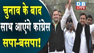 चुनाव के बाद साथ आएंगे कांग्रेस-सपा-बसपा! | हम महागठबंधन की मदद कर रहे हैं- Rahul Gandhi