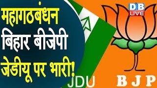 महागठबंधन Bihar BJP-JDU पर भारी ! BJP के आंकलन में हुआ खुलासा |#DBLIVE
