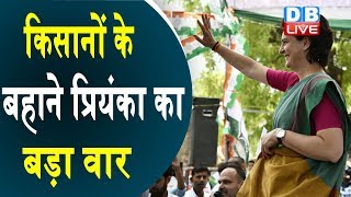किसानों के बहाने  Priyanka Gandhi का बड़ा वार | मोदी-योगी की जोड़ी पर साधा निशाना | #DBLIVE