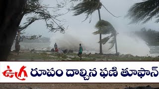 ఉగ్ర రూపం దాల్చిన ఫణి తూఫాన్ | Fani Cyclone Latest News | AP News | Top Telugu TV