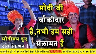 BJP नेता और भोजपुरी अभिनेता रवि किशन Live Show 2019 - Full Video | क्यों ज्वाइन किया बीजेपी