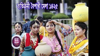 Boishakhi  Mela  বৈশাখী  মেলা  পহেলা  বৈশাখ  parthiv  media  bhairab  Dance