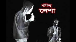 sortfilm  nesha  2018/বাংলা  শর্টফিল্ম  নেশা