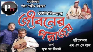 টেলিফ্লিম  “জীবনে  পরাজয়”/bangla  teliflim  Jiboner  Porajoy