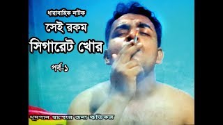 Sey  Rokom  Sigareat  Khor-1  bangla  natok/  ধারাবাহিক  নাটক  সেইরকম  সিগারেট  খোর-1