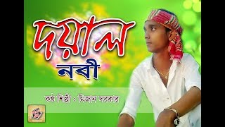 মিজান  সরকারের  অসাধারন  গান/doyal  nobi  /singer  mijan  sarkar
