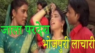 New  Bhojpuri  Lachari  Geet  जाला  परदेश,  धैके  जोगिया  के  भेष,  Sad  Remix  Song,  Latest  Lokgeet