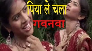भोजपुरी  लचारी  गीत,  पिया  ले  चला  गवनवा,  Bhojpuri  Sad  Video  Song,  Chmpa  Chameli  Fule