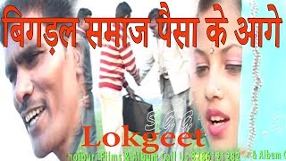 बिगड़ल  जाता  समाज,  Bhojpuri  Lokgeet,  Paisa  Ke  Aage,  Super  hit  song