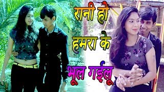 DJ  रानी  हो  हमरा  के  भूल  गईलू,  Jakey  Gupta,  रुला  देने  वाला  गाना,  Bhojpuri  Sad  Song,  Full  Hd  Video