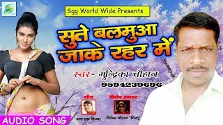 New  Bhojpuri  Nagma,  सुते  बलमुआ  रहर  में  ,  2018  भोजपुरी  गाना,  Sute  Balamua  Jake  Rahar  Me,  Mundrika
