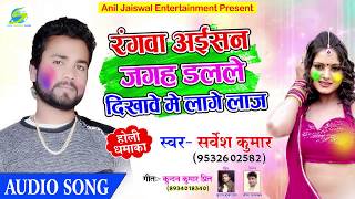 Rangva  Ayisan  Jagh  Dalale  Dikhave  Me  Lage  Laj,  Singer  Sarveesh  Kumar,  2018  Bhojpuri  Holi  Geet
