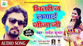 Bhitari  Na  Lagai  Jija  Ji,  Singer  Sarvesh  Kumar,  2018  Super  Hit  Holi  Bhojpuri  Song,