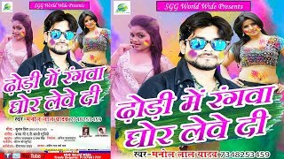 Singer  Manoj  Lal  Yadav  ढोढ़ी  में  रंगवा  घोर  लेवे  दे,  Super  Hit  Holi  Song,Dhodhi  Me  Rangva  Ghor  Leve  De