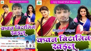 2018  Bhojpuri  Lokgeet  कवन  बिटामिन  खइलू,  Kavan  Bitamin  Khailu,  Super  Hit  Song,  Singer  Nagesh  Raja