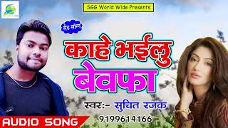 2018  का  रुला  देने  वाला  सांग,  काहे  भईलू  बेवफा,  Singer  Suchit  Rajak,  सुपर  हिट  Bhojpuri  Sad  Song