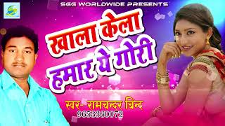 2018  Audio  Song,  Khala  Kela  Hamar  Ye  Gori,  Super  Hit  Bhojpuri  Romantic  Geet
