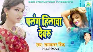 Palang  Hilawa  Dewaru,  Bhojpuri  Super  Hit  Lokgeet,  Singer  Ramvhandar  Bind  Audio  Song