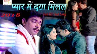 प्यार  में  दग़ा-Pyar  Me  Daga,  Full  Hd  Video  Sad  Song  दर्द  भरा  गाना  रोने  पे  कर  देगा  मजबूर-Bhojpuri  Gana