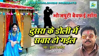 प्यार  में  धोखा  खाए  हुए  लोगो  को  रुला  देने  वाला  सांग-दुसरा  के  डोली  में  सवार  हो  गईल-Bhojpuri  Sad  Song