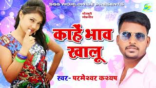 काहे  भाव  खालू-Kahen  Bhav  Khalu,  Super  Hit  Bhojpuri  Song  2018,  Singer  Parmeshwar  Kashyap