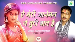 Kumar  Santosh  का  सबसे  दर्द  भरा  गाना  |  ए  मेरी  जानेमन  ये  बुरी  बात  है  (AUDIO)  |  New  Hindi  Sad  Song  2018
