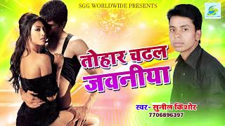 Hot  Bhojpuri  Song  l  तोहार  चढल  जवनीया  l  Sunil  Kishor  l  Bhojpuri  Song  2018  l