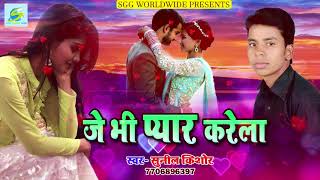 दर्द  भरा  गीत  l  Sad  Song  l  जे  भी  प्यार  करेला  l  Sunil  Kumar  l  Bhojpuri  Song  2018