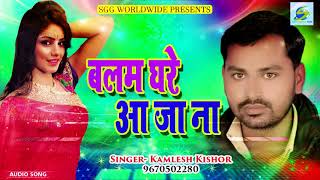 बलम  घरे  आ  जा  ना  l  Kamlesh  Kishor  l  भोजपुरी  लोकगीत  l  Latest  Bhojpuri  Song  2018