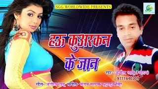 भोजपुरी  का  एकदम  नया  गाना  l  Haoo  Kuarakan  Ke  Jaan  l  हऊ  कुअरकन  के  जान  l  Ajit  Shanu  l  Bhojpuri  Song