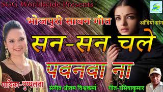 2018  Bhojpuri  Savaan  Geet-सन-सन  चले  पवनवा  ना-Singer  Pushplata-San-San  Chale  Pawanva  Na