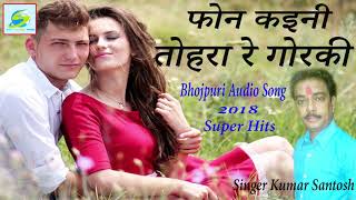 2018  Bhojpuri  Lachari  Lokgeet-फोन  कइली  तोहरा  रे  गोरकी-Singer  Santosh  Kumar-Fon  Kaili  Tohra  Re  Gorki