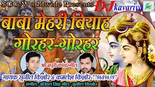 DJ  Super  Hit  KavarGeet  2018-बाबा  मेहरी  बियाह  गोरहर-गोरहर-Bhojpuri  Dehati  Songs  Baba  Mehari  Biyah