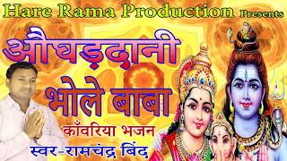औघड़दानी  भोले  बाबा-Super  Hit  Savan  Bhajan-Singer  Ramchabdar  Bind-Bhole  Baba  Aughad  Dani  Kavar  Geet
