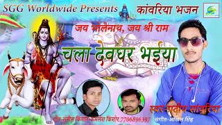 चला  देवघर  भैया-DJ  Devghar  Song,  Super  Hit  Bhajan  Pradip  savariya