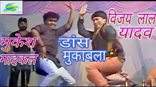 Bhojpuri  Sangram-मुकेश  माइकल  और  विजय  लाल  यादव  का  डांस  मुकाबला-Live  Mukesh  Maikal