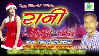 #RANI  2018  Romantic  Song,  रानी  I  Love  you,  Super  Hit  Bhojpuri  Lokgeet,  Singer  Himanshu  Yadav  Rajan