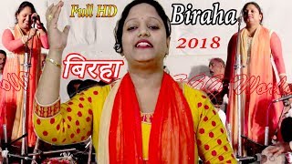 2018  FULL  BIRHA  SONG,  रजनीगंधा  बिरहा,  Super  Hit  Bhojpuri  Biraha,  Singer  Rajanigandha  HD  Video