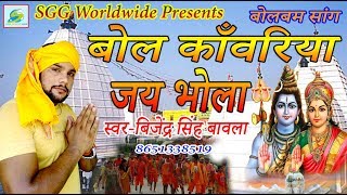 बोल  कांवरिया  जय  भोला,  Bijendra  Singh  Bawla  Bolbam  Bhojpuri  Song  2018,  Bol  Kavariya  Jai  Bhola