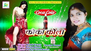 #  COCA  COLA,  कोका  कोला,  का  सबसे  बड़ा  गीत,  Super  Hit  Bhojpuri  Song  2018,  Ashok  Mishra  Lokgeet