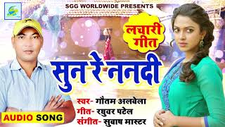 #DESHI  LACHARI-सुन  रे  ननदी,  Sun  Re  Nanadi,  Gautam  Albela  Bhojpuri  Song