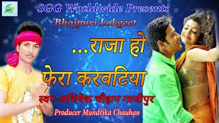 #LOKGEET-  Raja  Ho  Fera  Karvatiya  @LACHARI  राजा  हो  फेरा  करवटिया,  Super  Hit  Bhojpuri  Song
