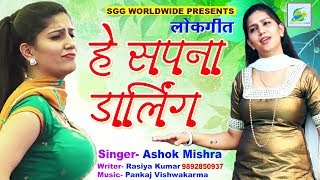 NEW  #लोकगीत  @  हे  सपना  डार्लिंग,  Super  Hit  Bhojpuri  Lokgeet  2018,  He  Sapna  Darling