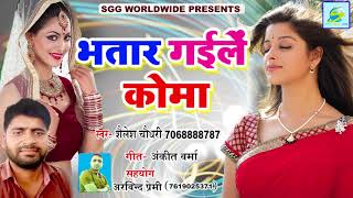 #भतार  गइले  कोमा  @  Bhojpuri  Songs,  Super  Hit  Lokgeet,  Bhatar  Gaile  Koma,  Shailesh  Chaudhary  GEET