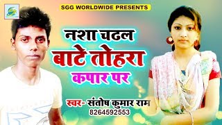 DJ  नशा  चढ़ल  बाटे,  Santosh  Ram  Bhojpuri  Song,  Super  Hits  2018  Lokgeet